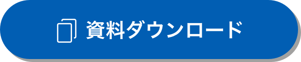 資料ダウンロード
