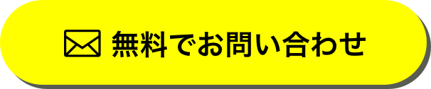 無料でお問い合わせ