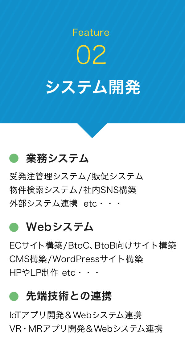 システム開発|業務システム/Webシステム/先端技術との連携